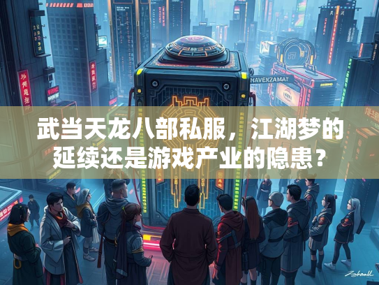 武当天龙八部私服，江湖梦的延续还是游戏产业的隐患？