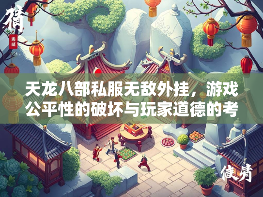 天龙八部私服无敌外挂，游戏公平性的破坏与玩家道德的考验