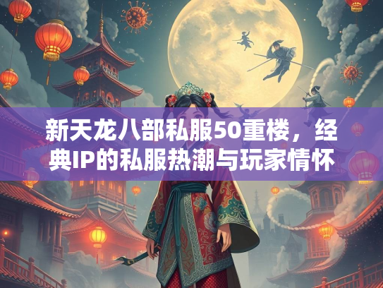 新天龙八部私服50重楼，经典IP的私服热潮与玩家情怀