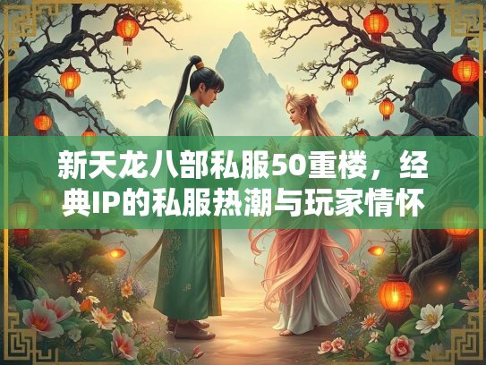 新天龙八部私服50重楼，经典IP的私服热潮与玩家情怀  第4张