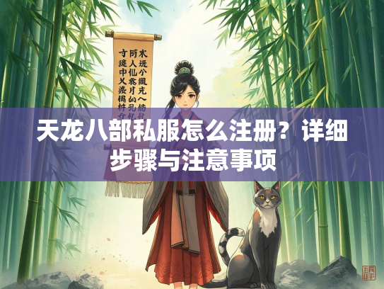 天龙八部私服怎么注册？详细步骤与注意事项