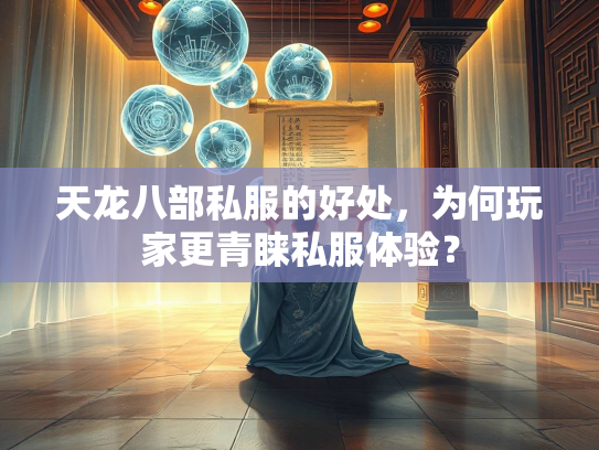天龙八部私服的好处，为何玩家更青睐私服体验？  第2张