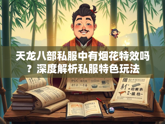 天龙八部私服中有烟花特效吗？深度解析私服特色玩法