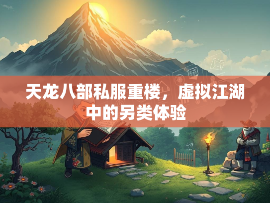 天龙八部私服重楼，虚拟江湖中的另类体验  第2张