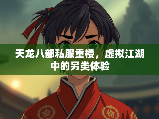 天龙八部私服重楼，虚拟江湖中的另类体验