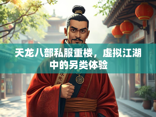 天龙八部私服重楼，虚拟江湖中的另类体验  第1张