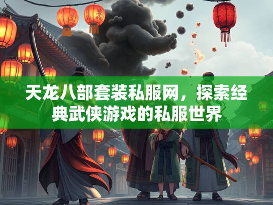 天龙八部套装私服网，探索经典武侠游戏的私服世界  第3张
