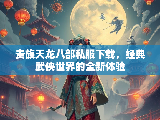 贵族天龙八部私服下载，经典武侠世界的全新体验  第2张
