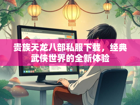 贵族天龙八部私服下载，经典武侠世界的全新体验  第3张