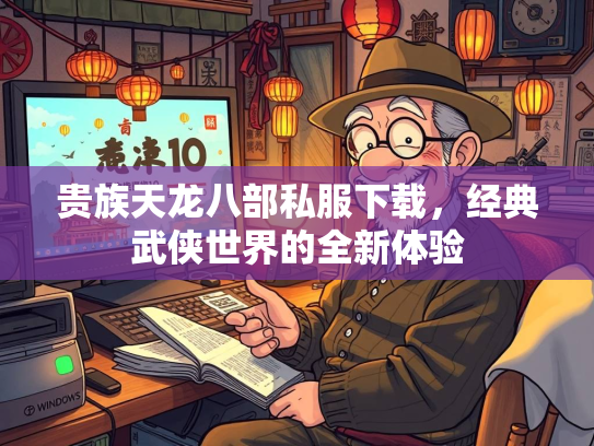贵族天龙八部私服下载，经典武侠世界的全新体验