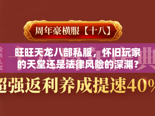 旺旺天龙八部私服，怀旧玩家的天堂还是法律风险的深渊？