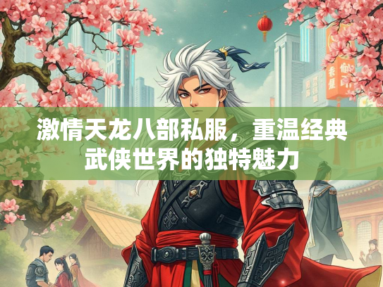 激情天龙八部私服，重温经典武侠世界的独特魅力  第2张
