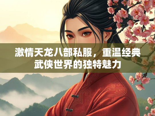 激情天龙八部私服，重温经典武侠世界的独特魅力