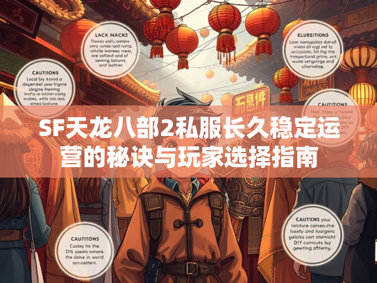 SF天龙八部2私服长久稳定运营的秘诀与玩家选择指南
