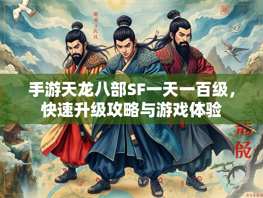 手游天龙八部SF一天一百级，快速升级攻略与游戏体验