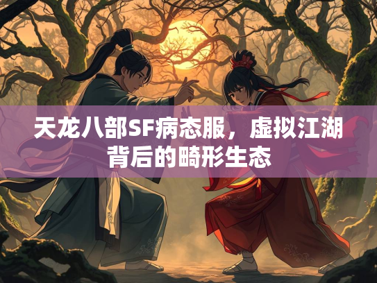 天龙八部SF病态服，虚拟江湖背后的畸形生态  第2张