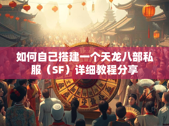 如何自己搭建一个天龙八部私服（SF）详细教程分享  第2张