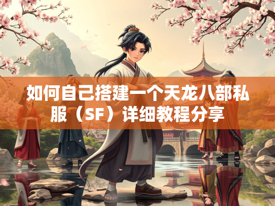 如何自己搭建一个天龙八部私服（SF）详细教程分享  第3张