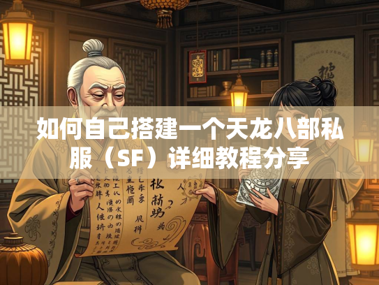 如何自己搭建一个天龙八部私服（SF）详细教程分享  第1张