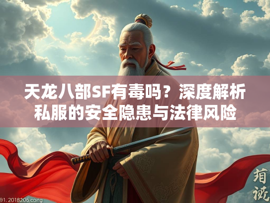 天龙八部SF有毒吗？深度解析私服的安全隐患与法律风险  第2张