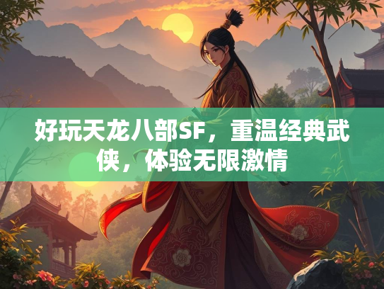 好玩天龙八部SF，重温经典武侠，体验无限激情  第2张
