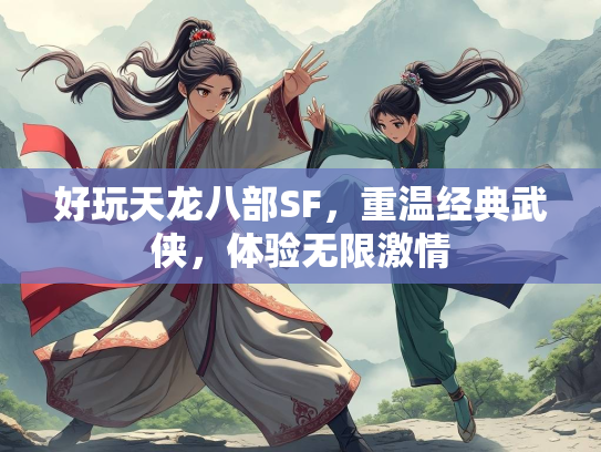 好玩天龙八部SF，重温经典武侠，体验无限激情