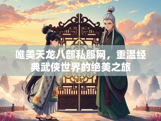 唯美天龙八部私服网，重温经典武侠世界的绝美之旅  第2张