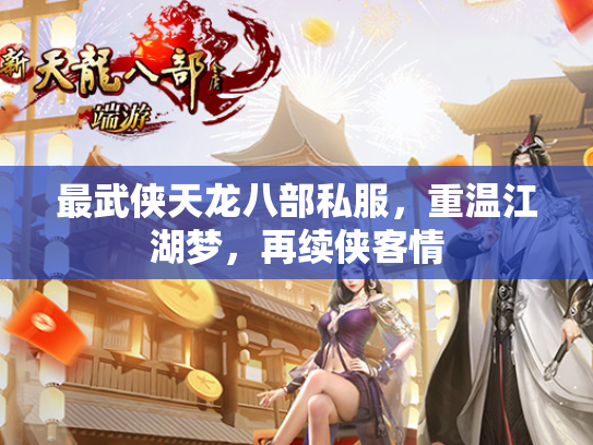 最武侠天龙八部私服，重温江湖梦，再续侠客情  第2张