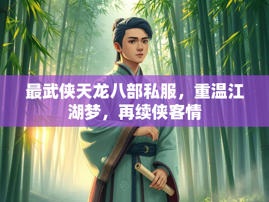 最武侠天龙八部私服，重温江湖梦，再续侠客情