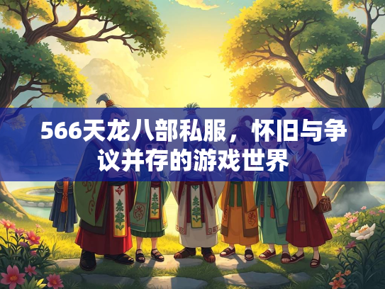 566天龙八部私服，怀旧与争议并存的游戏世界  第2张