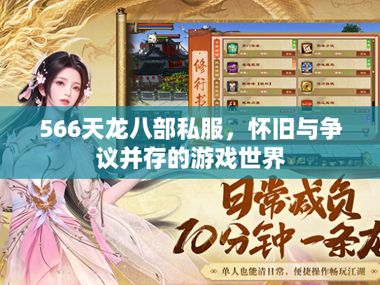 566天龙八部私服，怀旧与争议并存的游戏世界