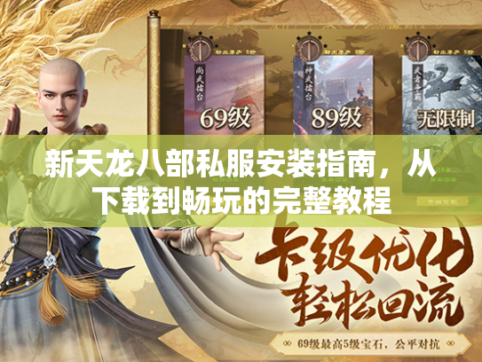新天龙八部私服安装指南，从下载到畅玩的完整教程  第2张