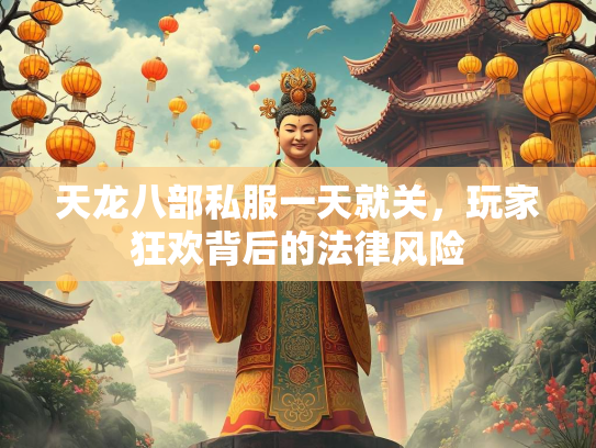 天龙八部私服一天就关，玩家狂欢背后的法律风险