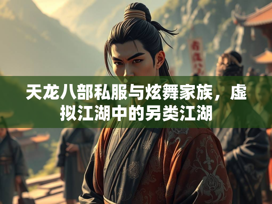 天龙八部私服与炫舞家族，虚拟江湖中的另类江湖  第2张