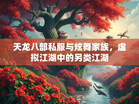 天龙八部私服与炫舞家族，虚拟江湖中的另类江湖
