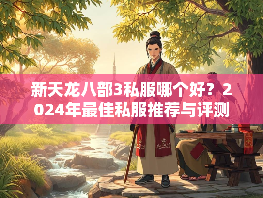 新天龙八部3私服哪个好?2024年最佳私服推荐与评测 第2张 新天龙八部3私服哪个好?2024年最佳私服推荐与评测 第2张