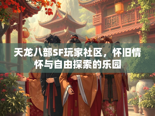 天龙八部SF玩家社区，怀旧情怀与自由探索的乐园  第1张