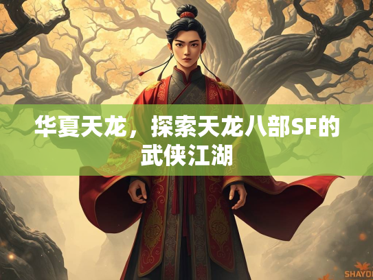 华夏天龙，探索天龙八部SF的武侠江湖