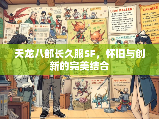 天龙八部长久服SF，怀旧与创新的完美结合  第2张