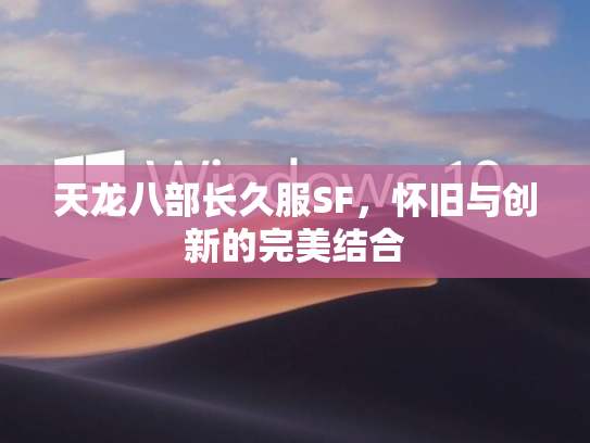 天龙八部长久服SF，怀旧与创新的完美结合  第3张