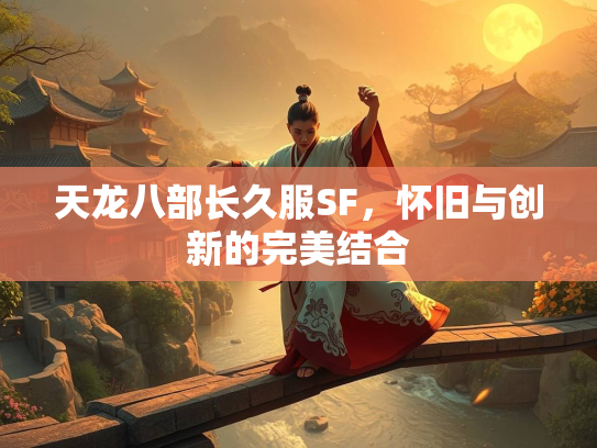 天龙八部长久服SF，怀旧与创新的完美结合