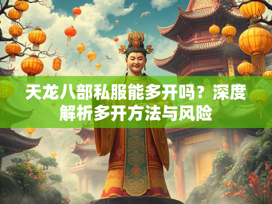 天龙八部私服能多开吗？深度解析多开方法与风险