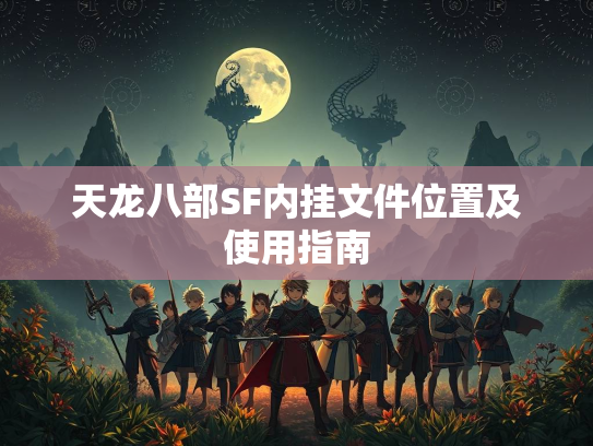 天龙八部SF内挂文件位置及使用指南  第3张