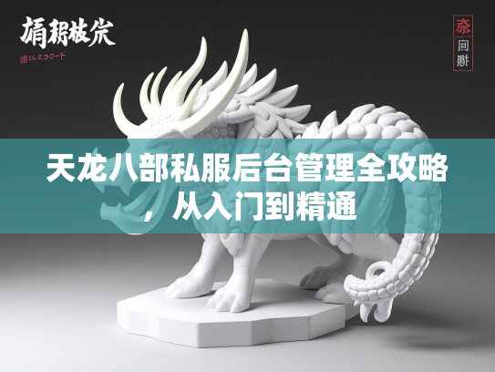 天龙八部私服后台管理全攻略，从入门到精通  第2张