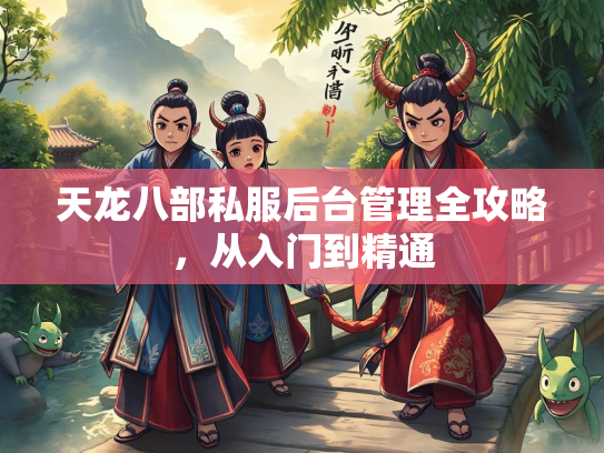 天龙八部私服后台管理全攻略，从入门到精通