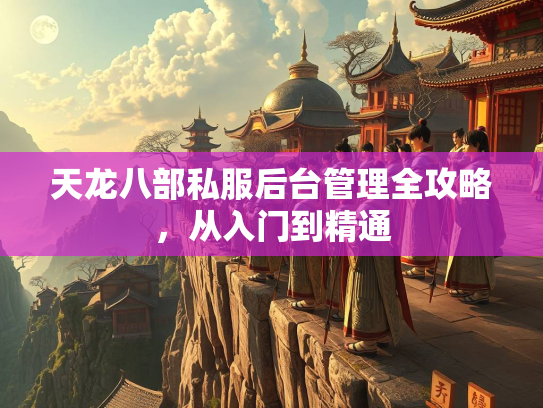 天龙八部私服后台管理全攻略，从入门到精通  第1张
