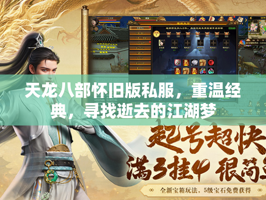 天龙八部怀旧版私服，重温经典，寻找逝去的江湖梦  第2张