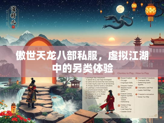 傲世天龙八部私服，虚拟江湖中的另类体验  第2张