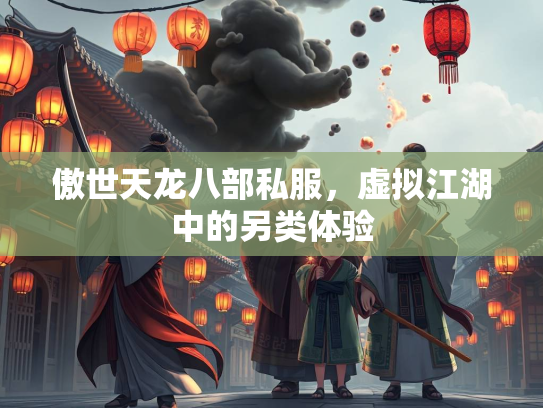 傲世天龙八部私服，虚拟江湖中的另类体验