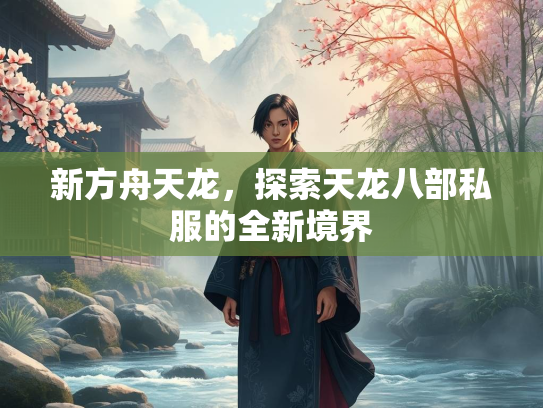 新方舟天龙，探索天龙八部私服的全新境界  第2张